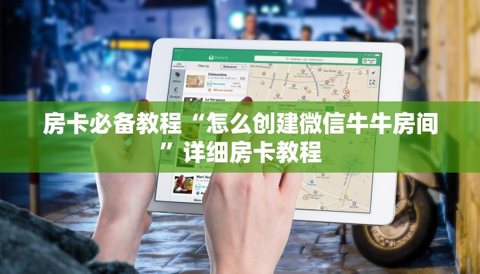 房卡必备教程“怎么创建微信牛牛房间”详细房卡教程