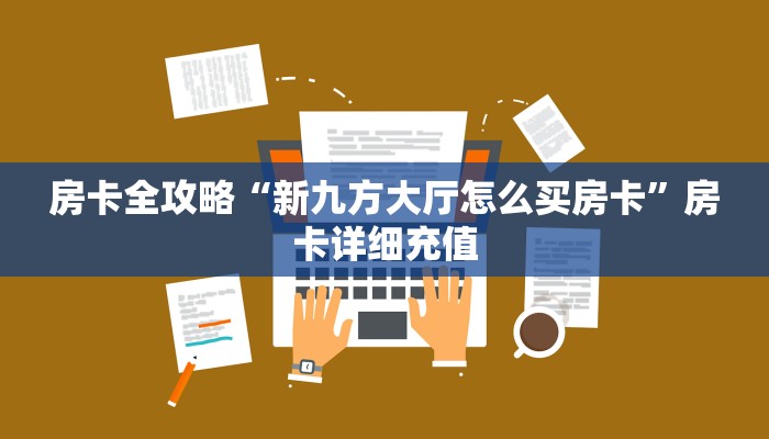 秒懂百科“新大圣牛牛金花房卡”获取房卡教程-哔哩哔哩