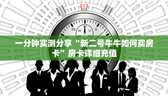 一分钟实测分享“新二号牛牛如何买房卡”房卡详细充值