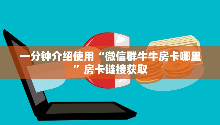 一分钟介绍使用“微信群牛牛房卡哪里”房卡链接获取