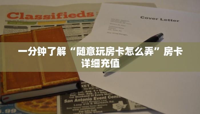 一分钟了解“随意玩房卡怎么弄”房卡详细充值