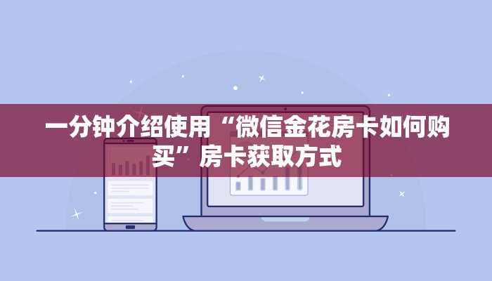 一分钟介绍使用“微信金花房卡如何购买”房卡获取方式