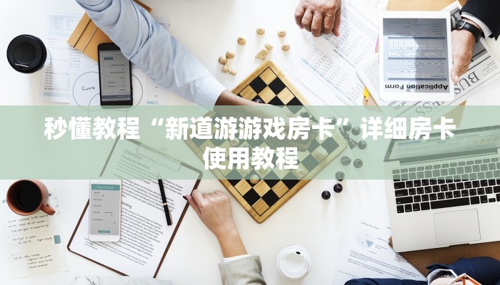 秒懂教程“新道游游戏房卡”详细房卡使用教程