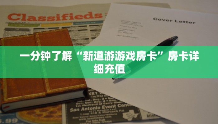 房卡必备教程“随意玩正版房卡如何购买”房卡详细充值