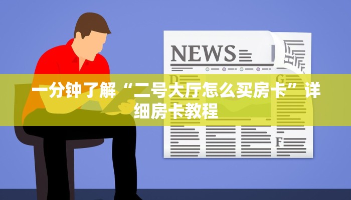 一分钟了解“二号大厅怎么买房卡”详细房卡教程
