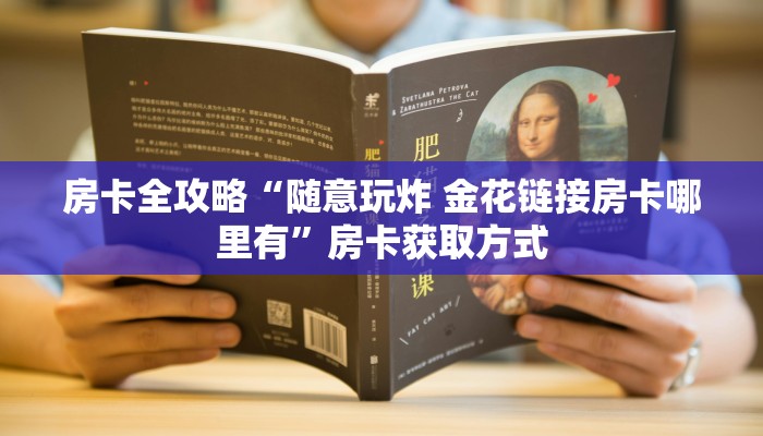房卡全攻略“随意玩炸 金花链接房卡哪里有”房卡获取方式