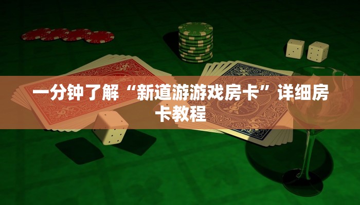 一分钟了解“新道游游戏房卡”详细房卡教程