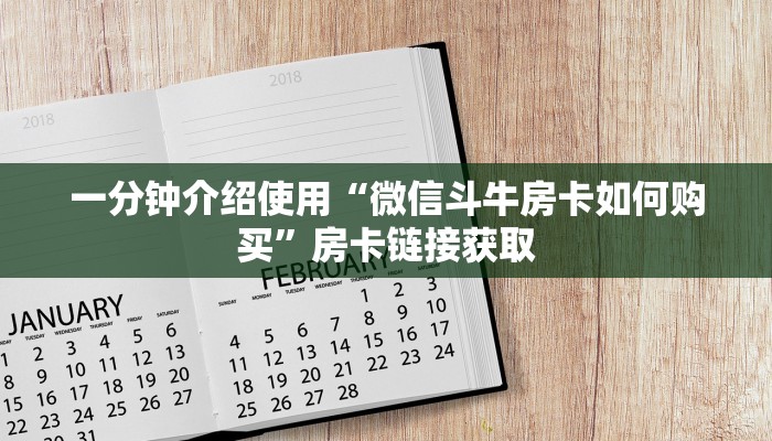 一分钟介绍使用“微信斗牛房卡如何购买”房卡链接获取