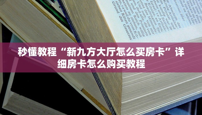秒懂教程“新九方大厅怎么买房卡”详细房卡怎么购买教程