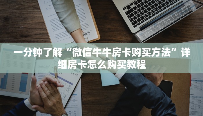 一分钟了解“微信牛牛房卡购买方法”详细房卡怎么购买教程