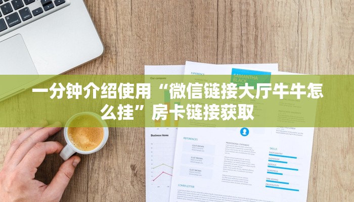 房卡必备教程“微信牛牛房卡链接”详细房卡教程