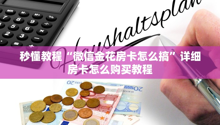 秒懂教程“微信金花房卡怎么搞”详细房卡怎么购买教程
