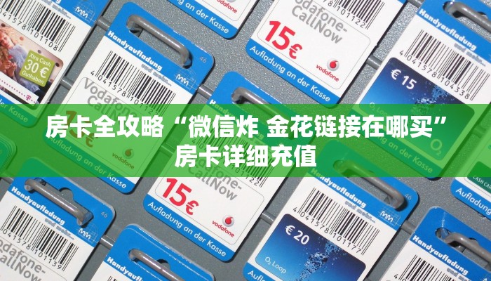 房卡全攻略“微信炸 金花链接在哪买”房卡详细充值