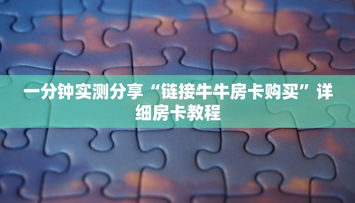 一分钟实测分享“链接牛牛房卡购买”详细房卡教程