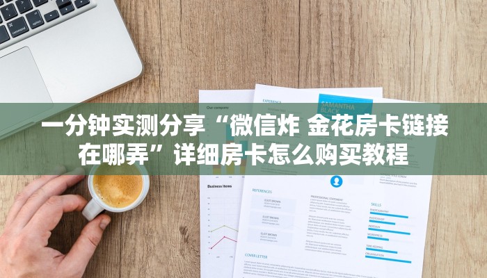 一分钟实测分享“微信炸 金花房卡链接在哪弄”详细房卡怎么购买教程