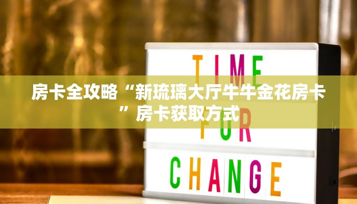 房卡全攻略“新琉璃大厅牛牛金花房卡”房卡获取方式