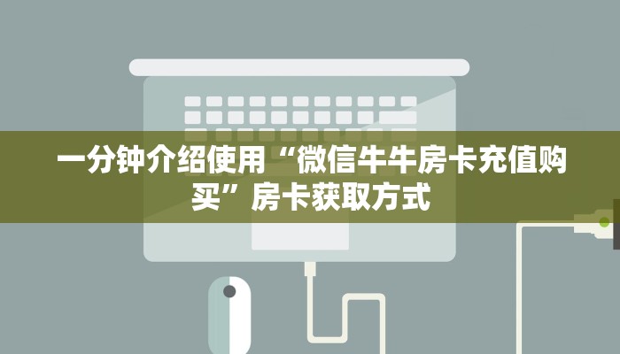 一分钟介绍使用“微信牛牛房卡充值购买”房卡获取方式