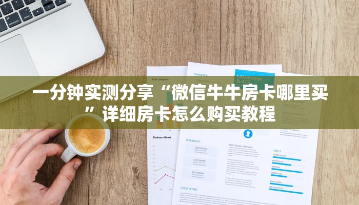一分钟实测分享“微信牛牛房卡哪里买”详细房卡怎么购买教程