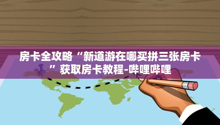 房卡全攻略“新道游在哪买拼三张房卡”获取房卡教程-哔哩哔哩