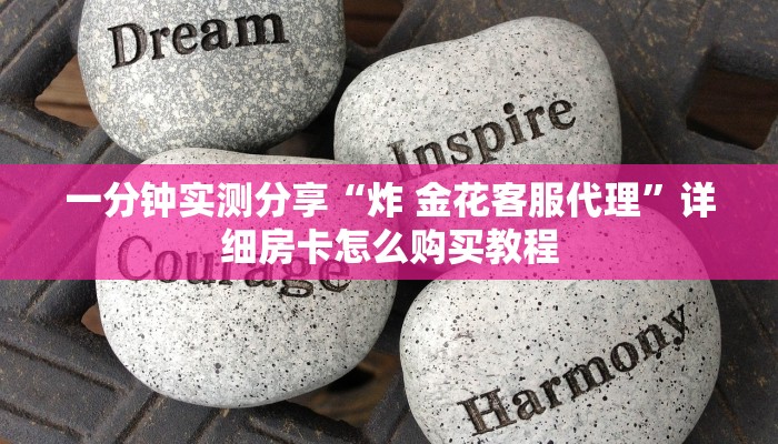 一分钟实测分享“炸 金花客服代理”详细房卡怎么购买教程