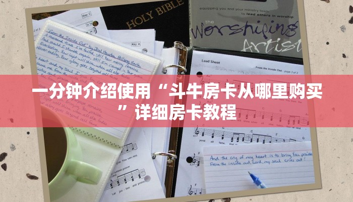 一分钟介绍使用“斗牛房卡从哪里购买”详细房卡教程