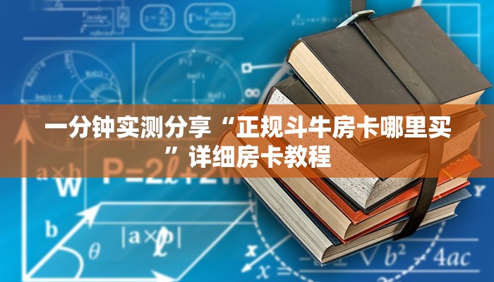 一分钟实测分享“正规斗牛房卡哪里买”详细房卡教程