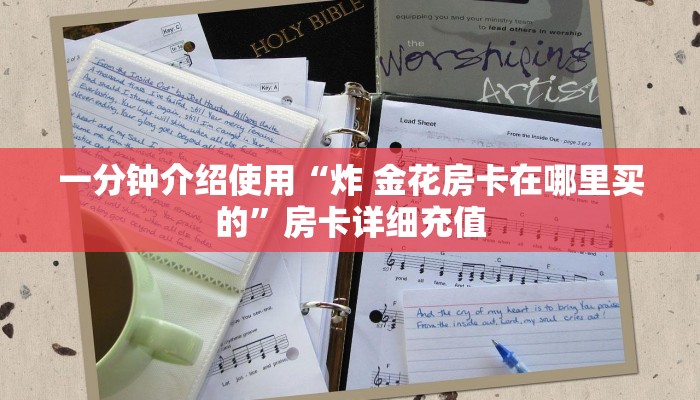 一分钟介绍使用“炸 金花房卡在哪里买的”房卡详细充值