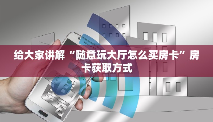 秒懂百科“微信牛牛链接版有房卡”房卡获取方式