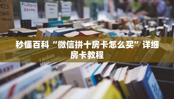 秒懂百科“微信拼十房卡怎么买”详细房卡教程