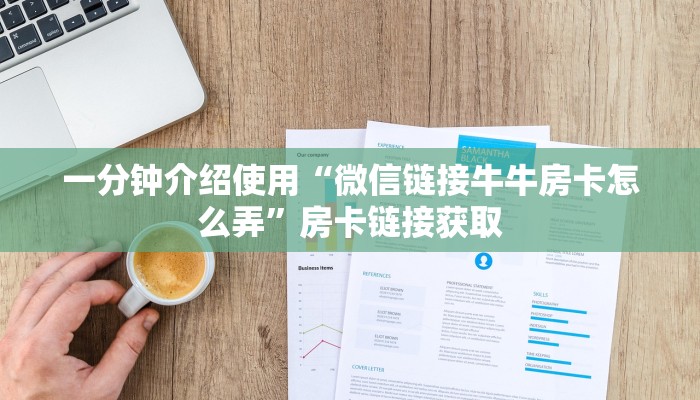 一分钟介绍使用“微信链接牛牛房卡怎么弄”房卡链接获取