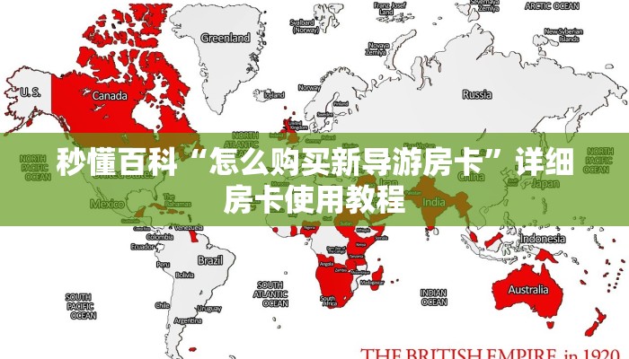 秒懂百科“怎么购买新导游房卡”详细房卡使用教程