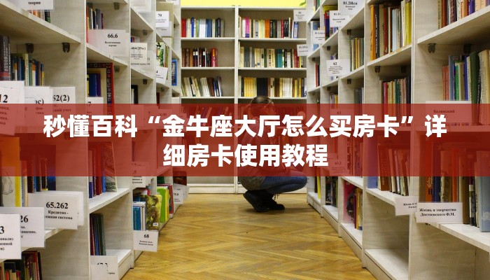 秒懂百科“金牛座大厅怎么买房卡”详细房卡使用教程