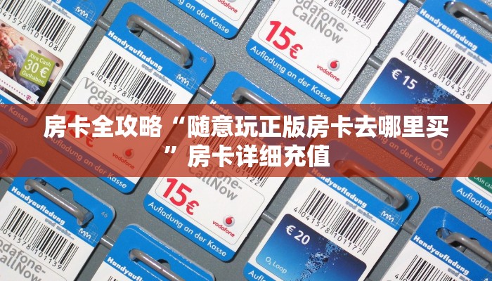 房卡全攻略“随意玩正版房卡去哪里买”房卡详细充值