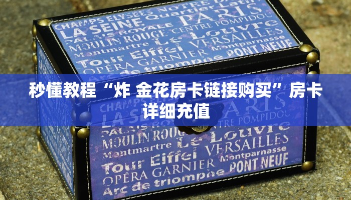 秒懂教程“炸 金花房卡链接购买”房卡详细充值