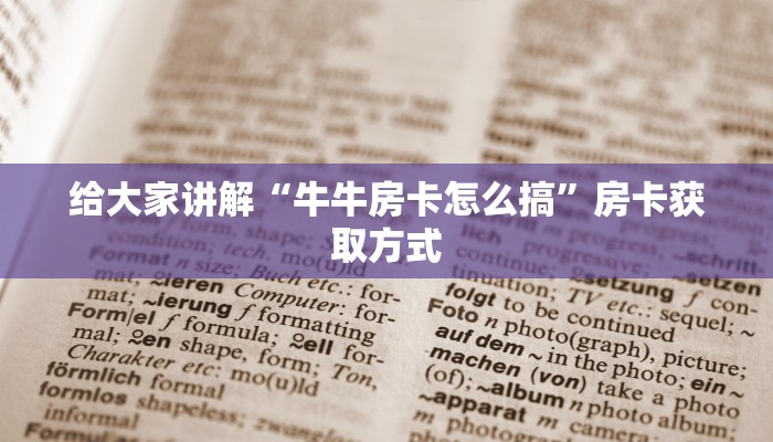 给大家讲解“牛牛房卡怎么搞”房卡获取方式