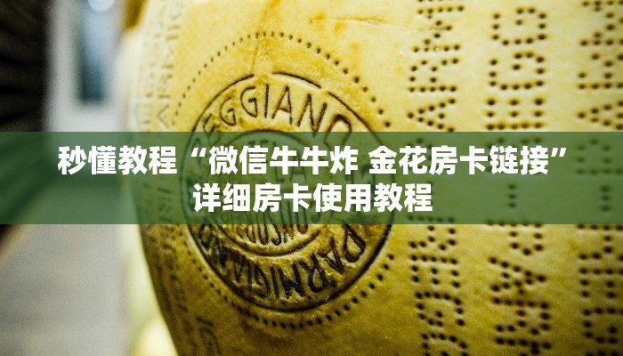 秒懂教程“微信牛牛炸 金花房卡链接”详细房卡使用教程