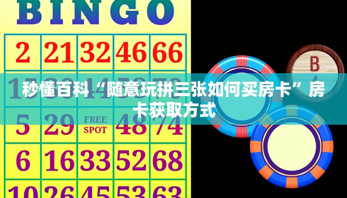 秒懂百科“随意玩拼三张如何买房卡”房卡获取方式