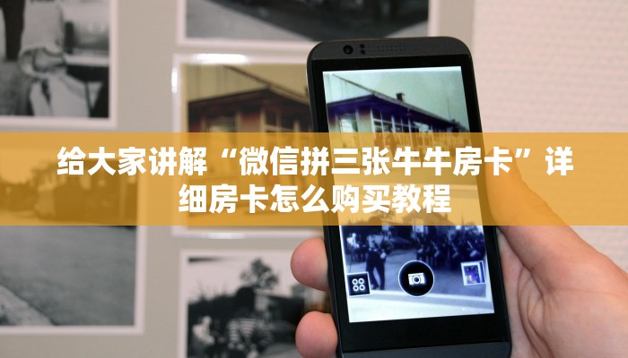 给大家讲解“微信拼三张牛牛房卡”详细房卡怎么购买教程