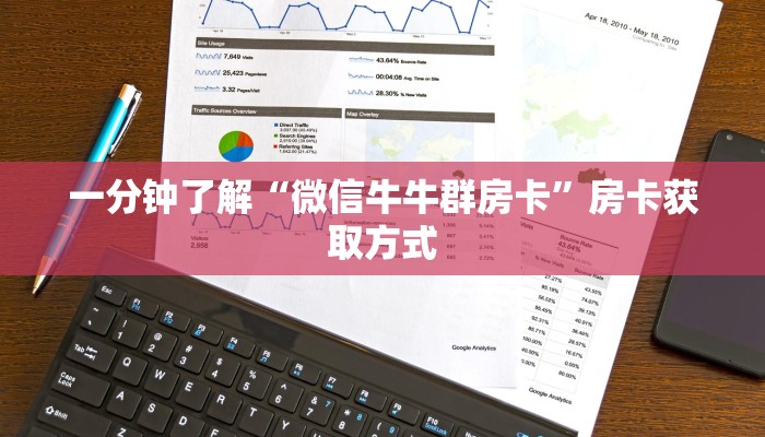 一分钟了解“微信牛牛群房卡”房卡获取方式