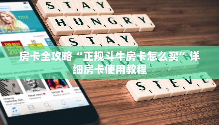 房卡全攻略“正规斗牛房卡怎么买”详细房卡使用教程