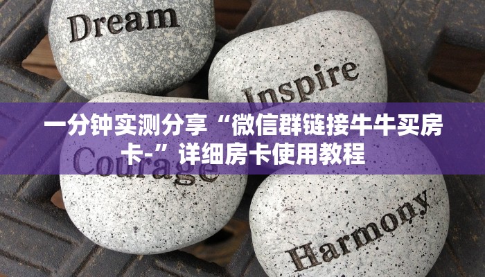 一分钟实测分享“微信群链接牛牛买房卡-”详细房卡使用教程