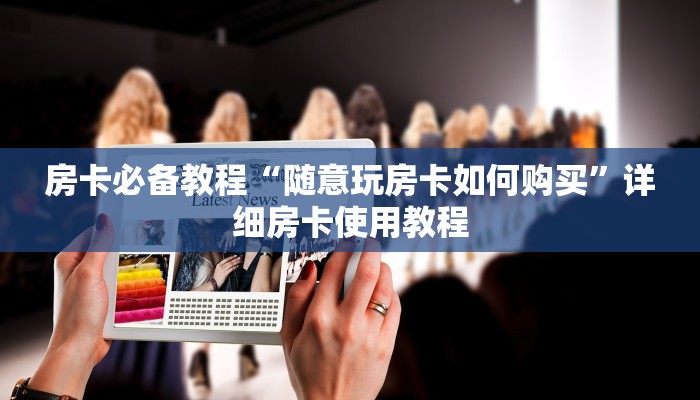 秒懂百科“正版新道游房卡”获取房卡教程-哔哩哔哩