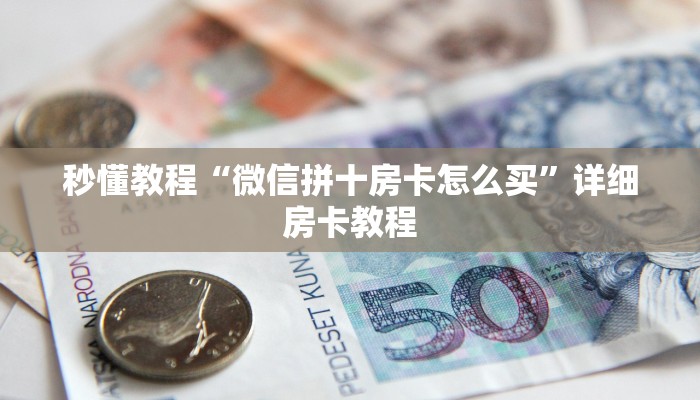 秒懂教程“微信拼十房卡怎么买”详细房卡教程