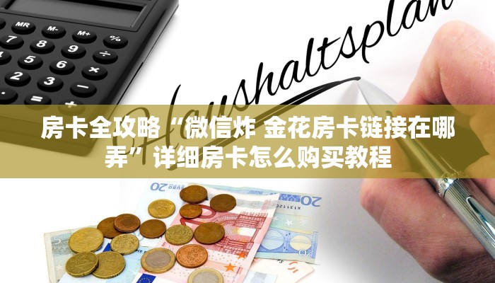 房卡全攻略“微信炸 金花房卡链接在哪弄”详细房卡怎么购买教程