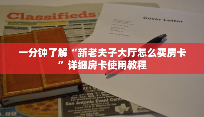 一分钟了解“新老夫子大厅怎么买房卡”详细房卡使用教程