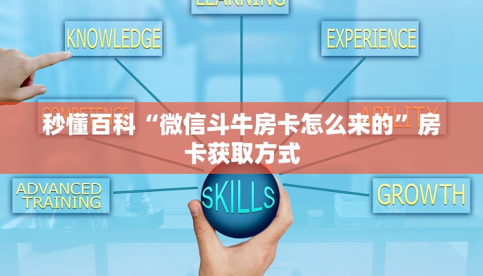 秒懂百科“微信斗牛房卡怎么来的”房卡获取方式