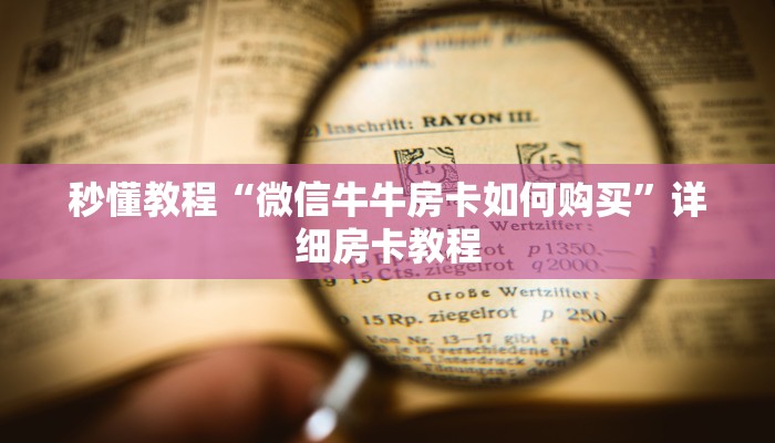 秒懂教程“微信牛牛房卡如何购买”详细房卡教程