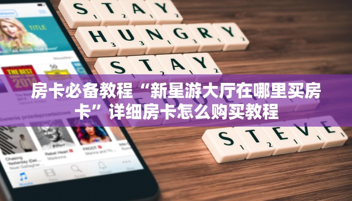 房卡必备教程“新星游大厅在哪里买房卡”详细房卡怎么购买教程