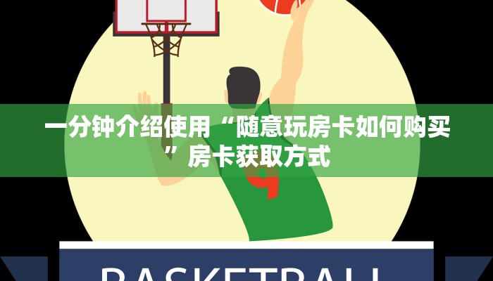一分钟介绍使用“随意玩房卡如何购买”房卡获取方式