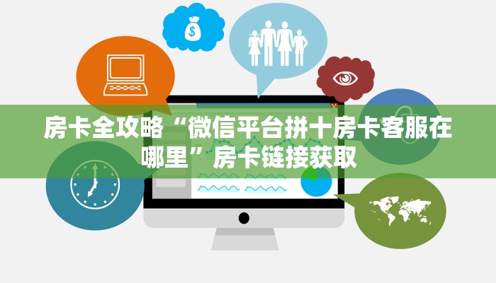 房卡全攻略“微信平台拼十房卡客服在哪里”房卡链接获取